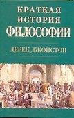 Краткая история философии - 0
