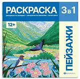 Пейзажи. Раскраска 3 в 1