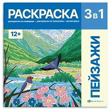 Пейзажи. Раскраска 3 в 1