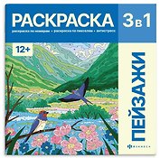 Пейзажи. Раскраска 3 в 1
