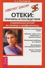 Отеки: Причины и последствия: Современный взгляд на лечение и профилактику