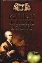 100 великих оригиналов и чудаков