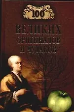 100 великих оригиналов и чудаков