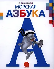 Морская азбука.