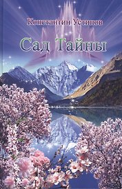 Сад Тайны, 2007-2008 гг.