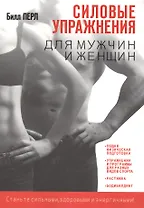 Силовые упражнения для мужчин и женщин