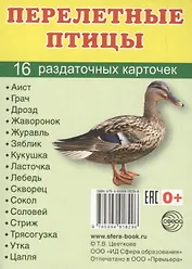 Перелетные птицы. 16 раздаточных карточек с текстом на русском и английском языках
