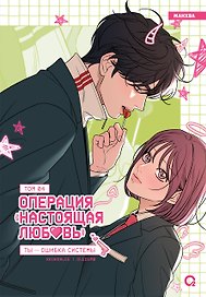 Операция «Настоящая любовь». Том 4
