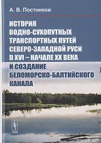 История водно-сухопутных транспортных путей Северо-Западной Руси в XVI -- начале XX века и создание