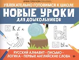 Новые уроки для дошкольников:русский алфавит,письмо,логика,первые англ.слова