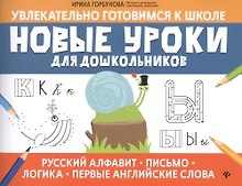 Новые уроки для дошкольников:русский алфавит,письмо,логика,первые англ.слова