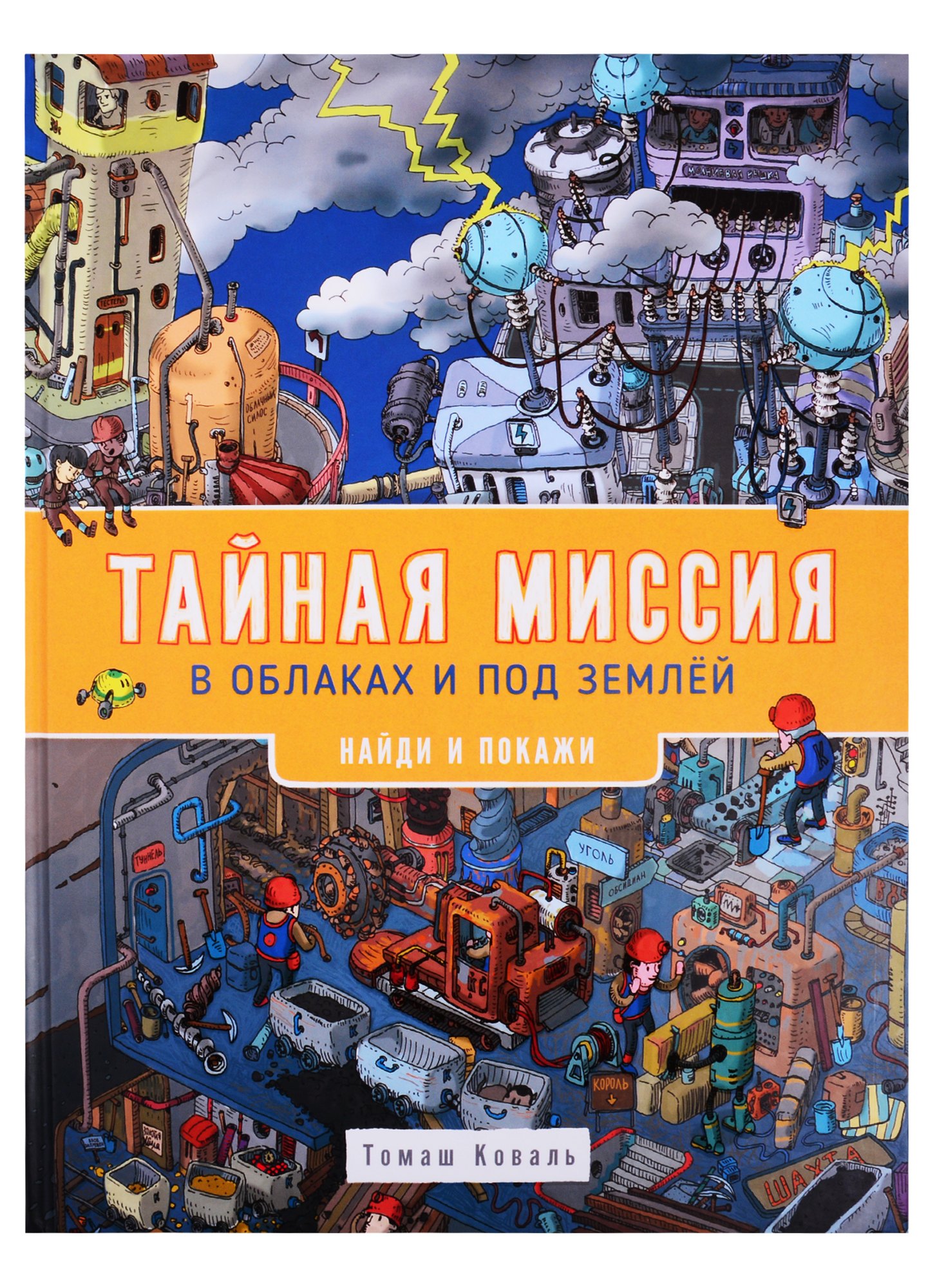 

Тайная миссия в облаках и под землей. Найди и покажи