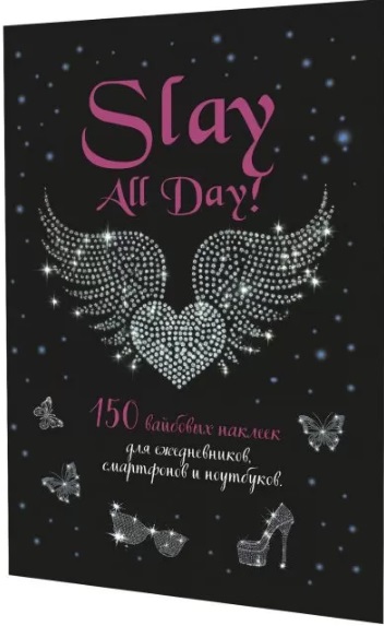 Обложка книги «Slay All Day. 150 вайбовых наклеек»