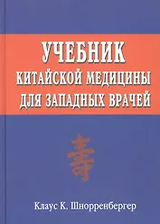 Учебник китайской медицины для западных врачей