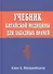 Учебник китайской медицины для западных врачей - 0