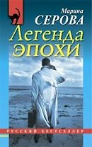 Легенда эпохи : повесть