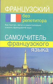 Французский без репетитора. Самоучитель французского языка.