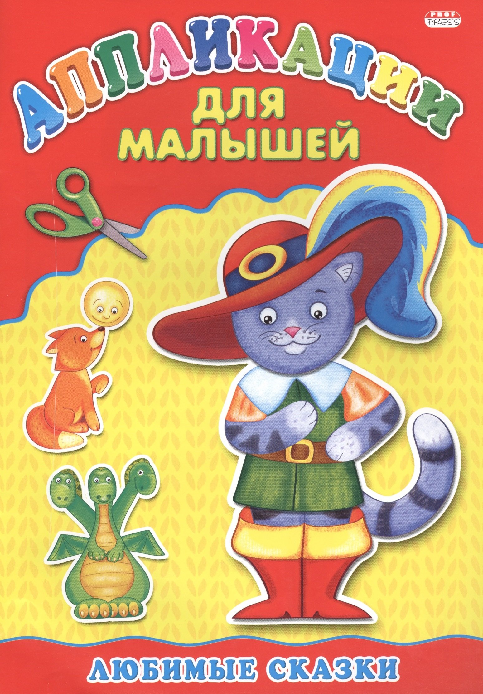 

Аппликация А4 ДЛЯ МАЛЫШЕЙ. ЛЮБИМЫЕ СКАЗКИ