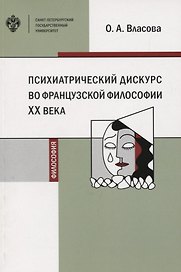 Психиатрический дискурс во французской философии ХХ века. Учебное пособие