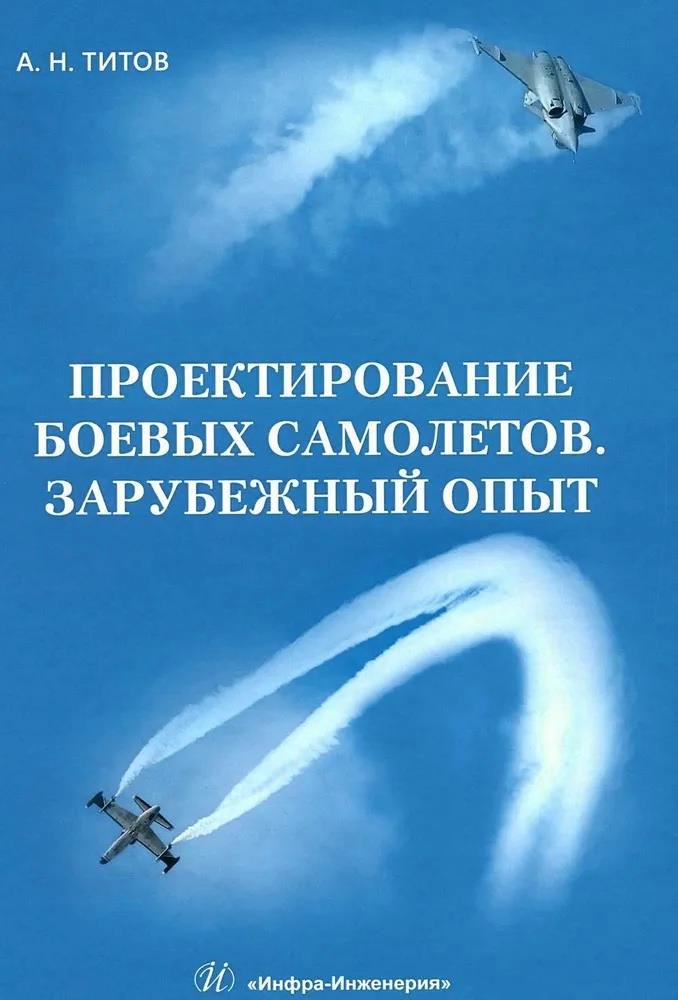 

Проектирование боевых самолетов. Зарубежный опыт
