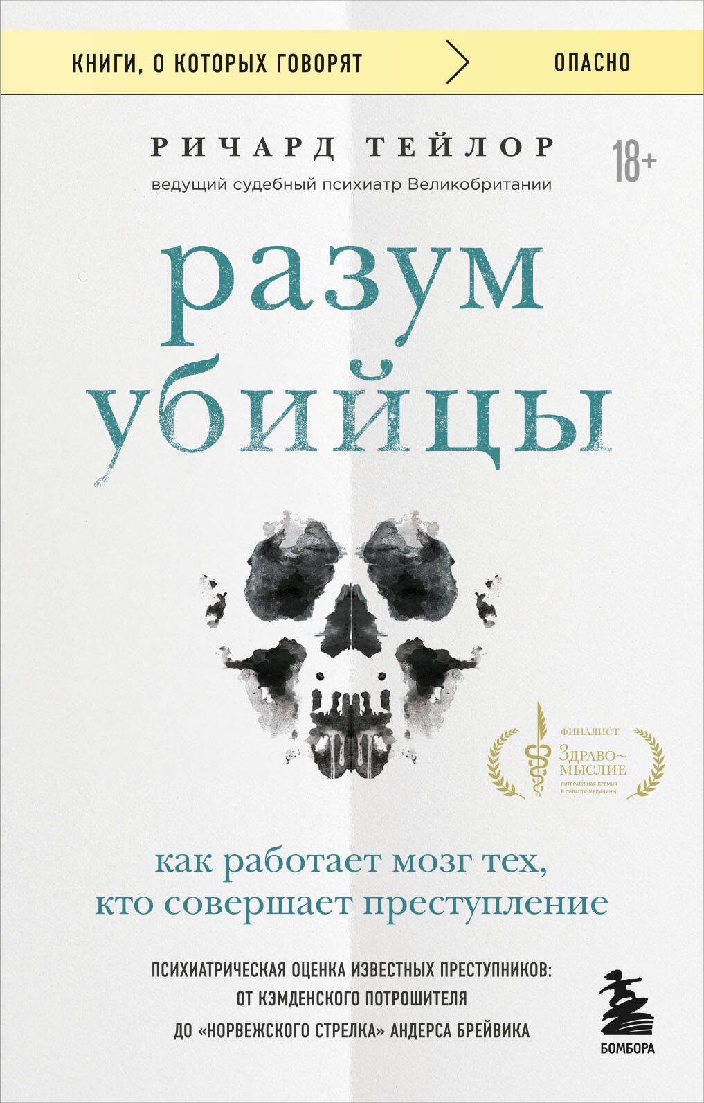 

Разум убийцы. Как работает мозг тех, кто совершает преступления