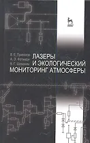 Лазеры и экологический мониторинг атмосферы. Учебное пособие, 1-е изд.