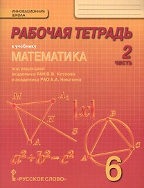Математика. 6 класс. Рабочая тетрадь к учебнику под редакцией академика РАН В.В. Козлова и академика РАО А.А. Никитина. В 4-х частях. Часть 2