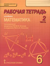 Математика. 6 класс. Рабочая тетрадь к учебнику под редакцией академика РАН В.В. Козлова и академика РАО А.А. Никитина. В 4-х частях. Часть 2