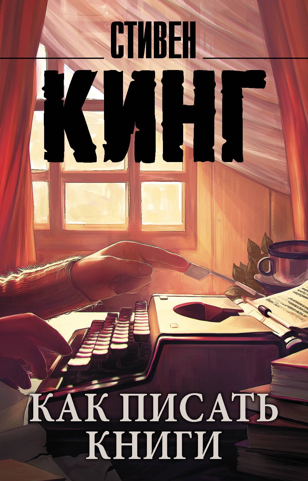   Буквоед Как писать книги