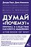 Думай "почему?". Причина и следствие как ключ к мышлению - 0