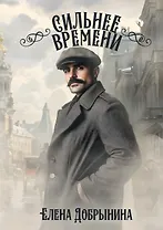 Сильнее времени