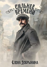 Сильнее времени