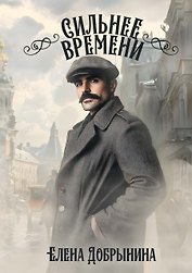 Сильнее времени