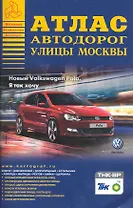 Атлас а/д улицы Москвы Вып.01/10 (мАНА)
