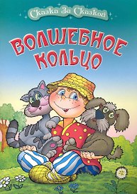 Волшебное кольцо / (мягк) (Сказка за сказкой). Кузьмин С. (Версия СК)