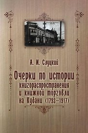 Очерки по истории книгораспространения и книжной торговли на Кубани