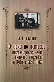 Очерки по истории книгораспространения и книжной торговли на Кубани