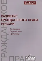 Развитие гражд. права России Тенденц. перспект. пробл. Моногр. (мMagister) Богданов