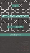 К мусульманскому вопросу - 0
