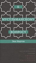 К мусульманскому вопросу