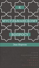 К мусульманскому вопросу