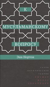 К мусульманскому вопросу
