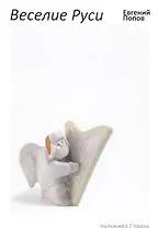 Веселие Руси