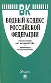 Водный кодекс РФ по состоянию на 1.10.23 с таблицей изменений - 0