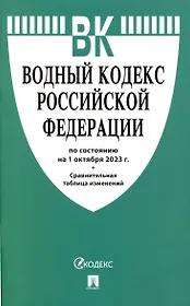 Водный кодекс РФ по состоянию на 1.10.23 с таблицей изменений