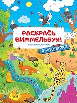 В зоопарке. Раскрась виммельбух