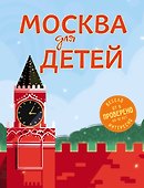 Москва для детей. 5-е изд., испр. и доп. - 0