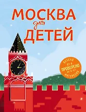 Москва для детей. 5-е изд., испр. и доп.