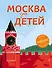 Москва для детей. 5-е изд., испр. и доп. - 0