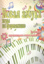 Новая азбука игры на фортепиано:учеб.пособие